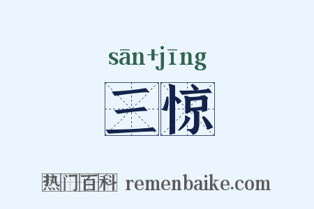 三惊是什么意思的图片